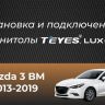 Штатная магнитола Teyes LUX ONE 360 6/128 Mazda Axela 4 (2018-2023) Тип-A Правый руль