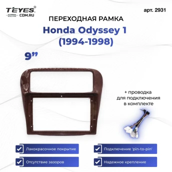 Переходная рамка Honda Odyssey 1 (1994-1998) (9")