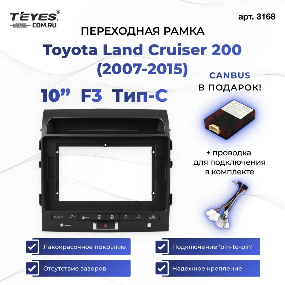 Переходная рамка Toyota Land Cruiser 200 (2007-2015) F3 Тип-C (10")