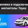 Штатная магнитола Teyes CC3L 4/32 Kia Rio 3 (2011-2017)