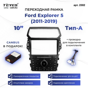 Переходная рамка Ford Explorer 5 (2011-2019) Тип-A (10")