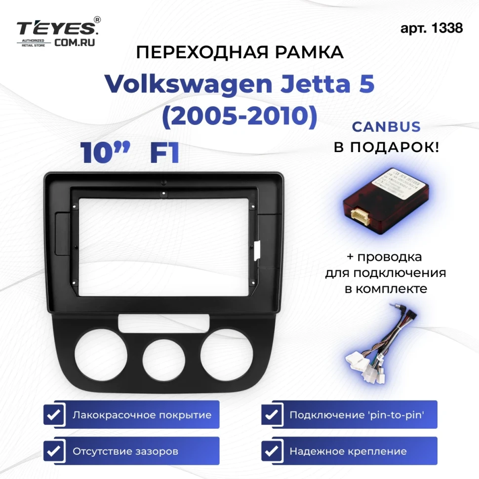 Переходная рамка Volkswagen Jetta 5 (2005-2010) F1 (10")