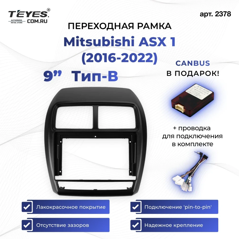 Переходная рамка Mitsubishi ASX 1 (2016-2026) Левый руль Тип-B (9")