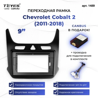 Переходная рамка Chevrolet Cobalt 2 (2011-2018) (9")
