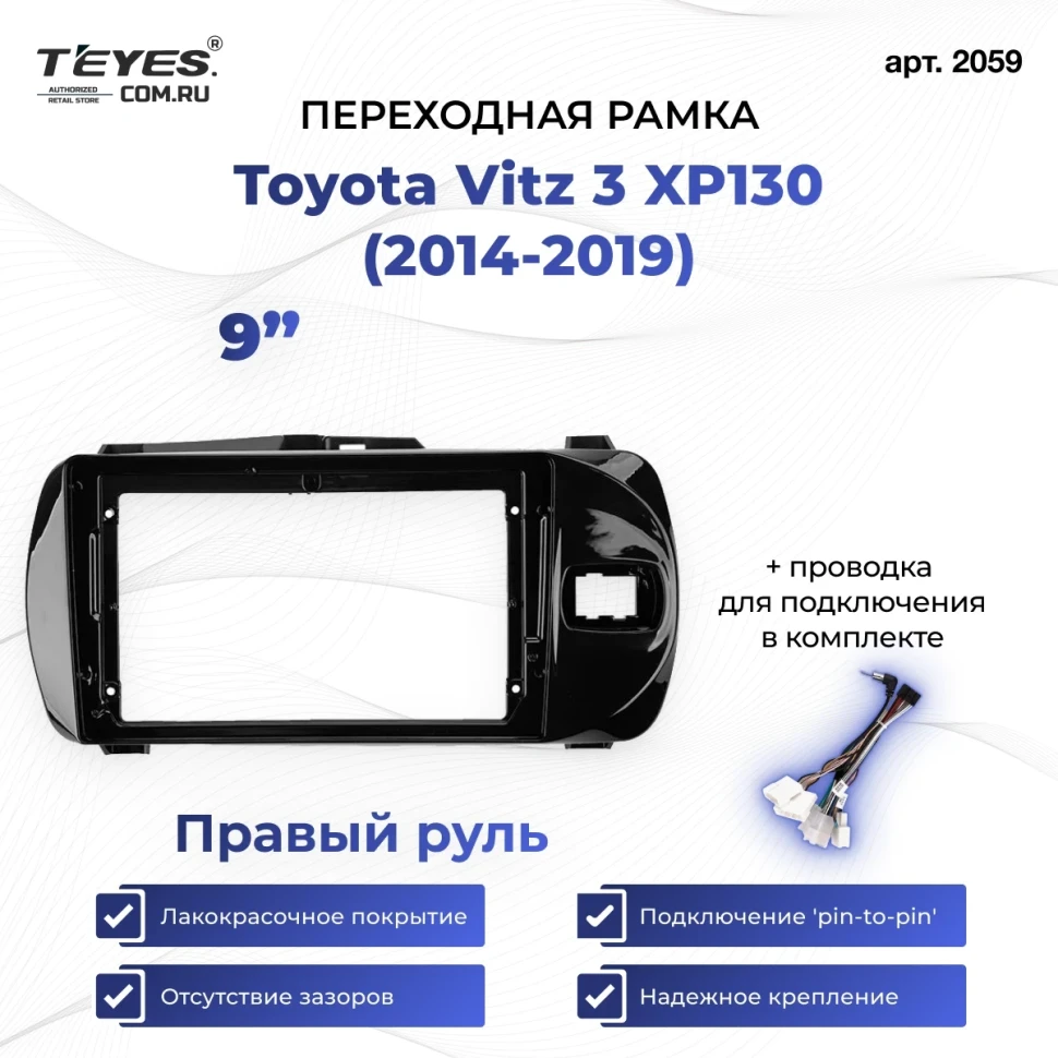 Переходная рамка Toyota Vitz 3 XP130 (2014-2019) Правый руль (9")