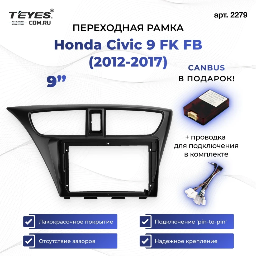 Переходная рамка Honda Civic 9 FK FB (2012-2017) (9")